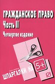 Гражданское право. Часть 2: Шпаргалка. / 3-е изд. - 1