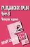 Гражданское право. Часть 2: Шпаргалка. / 3-е изд. - 1