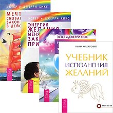 Учебник исполнения желаний. Энергия желания. Мечты сбываются! Навстречу мечте (комплект из 4 книг)