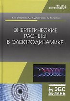 Энергетические расчеты в электродинамике. Учебное пособие