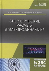 Энергетические расчеты в электродинамике. Учебное пособие