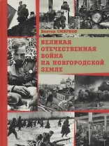 Великая Отечественная война на Новгородской земле