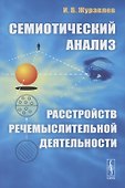 Семиотический анализ расстройств речемыслительной деятельности - 0