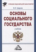 Основы социального государства: Учебник для бакалавров, 7-е изд., пересмотр.(изд:7) - 0