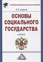 Основы социального государства: Учебник для бакалавров, 7-е изд., пересмотр.(изд:7)