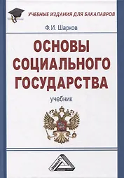 Основы социального государства: Учебник для бакалавров, 7-е изд., пересмотр.(изд:7)