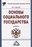 Основы социального государства: Учебник для бакалавров, 7-е изд., пересмотр.(изд:7) - 0