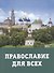 Православие для всех - 0