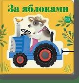 За яблоками - 0