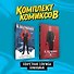 Комплект "Секретная служба Kingsman" - 2