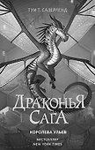 Драконья сага. Отравленные джунгли - 0