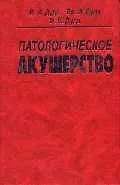 Патологическое акушерство (уч. пособие)