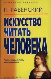 Искусство читать человека: Черты лица, жесты, фигура, походка