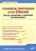 Технологии современных сетей Ethernet. Методы коммутации и управления потоками данных: учеб. пособие