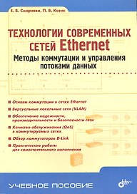 Технологии современных сетей Ethernet. Методы коммутации и управления потоками данных: учеб. пособие