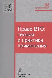 Право ВТО: теория и практика применения