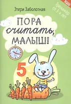 Пора считать, малыш! Тренажер от 3-х лет