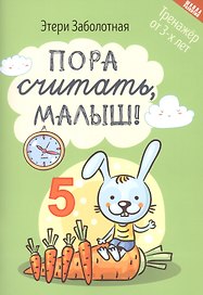 Пора считать, малыш! Тренажер от 3-х лет