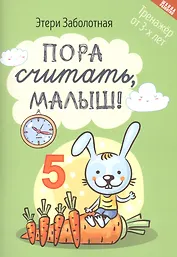 Пора считать, малыш! Тренажер от 3-х лет