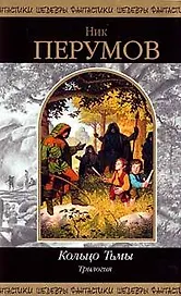 Кольцо Тьмы: Трилогия