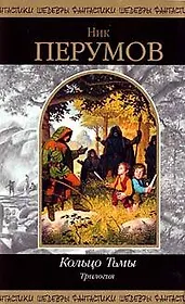 Кольцо Тьмы: Трилогия