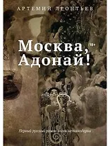 Москва, Адонай!