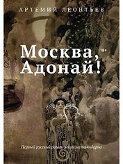 Москва, Адонай!