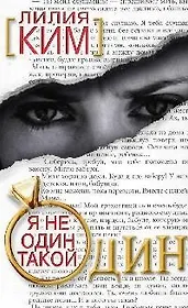 Я не один такой один