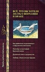 Все, что вы хотели знать о венчании и браке
