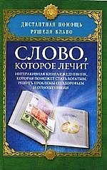 Слово, которое лечит. Интерактивная книга-ежедневник, которая поможет стать богатым, решить проблемы со здоровьем и отношениями.