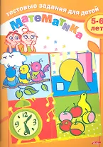 Тестовые задания для детей. Математика. 5-6 лет