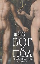 Бог и пол. Метафизика секса и смерти.