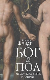 Бог и пол. Метафизика секса и смерти.