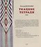Ткацкие тетради № 8 - 1