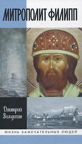 Митрополлит Филипп