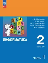 Информатика. 2 класс. Учебник. В двух частях. Часть 1. 7-е издание, переработанное. ФГОС 2021