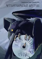 Четырехкрылые бестии. Куда катится мир