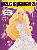 Барби РГ№ 1017. Раскраска с глиттером