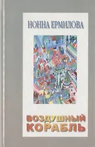 Воздушный корабль