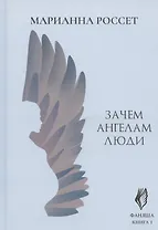 Фаняша. Книга 1. Зачем ангелам люди