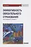 Эффективность обязательного страхования. Монография - 0