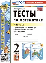 Тесты по математике. 2 класс. Часть 2. К учебнику М.И. Моро и др. "Математика. 2 класс. В 2-х частях. Часть 2"