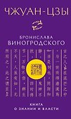 Чжуан-цзы Бронислава Виногродского. Книга о знании и власти - 0