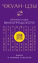Чжуан-цзы Бронислава Виногродского. Книга о знании и власти