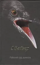 Райский сад дьявола : (роман)