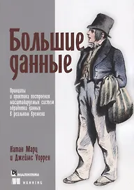 Большие данные принципы и практика построения масштабируемых систем… (м) Марц