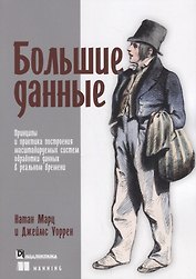 Большие данные принципы и практика построения масштабируемых систем… (м) Марц