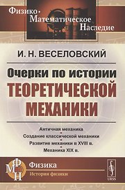 Очерки по истории теоретической механики