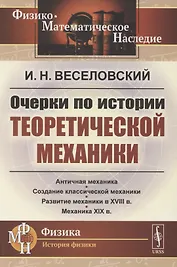 Очерки по истории теоретической механики
