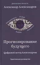 Прогнозирование будущего. Цифровой метод Александрова